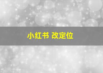 小红书 改定位